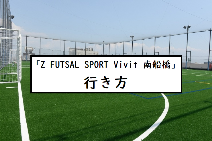 アクセス Z Futsal Sport Vivit 南船橋 千葉 南船橋 の社会人フットサルサークルinf